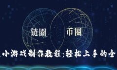 : 区块链小游戏制作教程：轻松上手的全方位指南