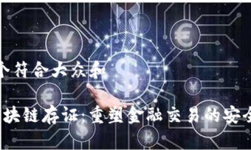 思考一个符合大众和

 金融区块链存证：重塑金融交易的安全与透明