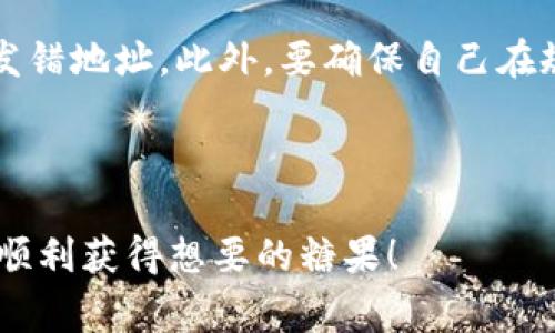 特派钱包是一个在区块链和数字货币领域颇具人气的应用，很多用户通过它进行数字货币的存储、交易和管理。在使用特派钱包的过程中，糖果（Candy）是用户们常常提到的一个话题。糖果通常指的是一些项目方在推出新产品或新服务时，给予用户的一种奖励。这种奖励可能是代币、积分或其他类型的数字资产。本文将详细介绍如何通过特派钱包获得糖果的途径，并回答一些常见的问题。

糖果的来源通常是通过参与某些活动，完成指定任务，或是通过持有某些特定的代币来获取的。在特派钱包或其他去中心化钱包中，用户可以通过以下几种方式来获得糖果：

1. **参与空投（Airdrop）**：项目方为了增加用户的认知度或市场影响力，常常会进行空投活动。在特派钱包中，用户只需按照项目方的要求完成注册或持有特定代币即可获得糖果。

2. **参与项目的Staking**：某些项目会要求用户将其代币锁定在特定的智能合约中进行Staking，作为回报，用户可以获得相应的糖果奖励。

3. **完成任务**：一些项目会在其官方网站或社区中发布任务，用户如果完成这些任务，就能获得糖果。这包括推荐好友、参与社交媒体活动等。

4. **交易奖励**：在一些去中心化交易所，用户生成的交易量越大，获得的糖果奖励就越多。

5. **推广活动**：一些新兴的区块链项目在推广阶段，可能会要求用户邀请新用户来获得奖金或糖果。

接下来，我们将解答用户在使用特派钱包获得糖果时可能遇到的一些相关问题。

1. 特派钱包的注册流程是什么？

在使用特派钱包之前，用户需要先完成注册流程。一般来说，注册流程相对简单，用户只需下载特派钱包的应用程序，创建新的钱包账户。在注册过程中，用户需要设置一个强密码，并妥善保管备份助记词。这是确保账户安全的关键步骤。用户在完成注册后，通常会收到一笔小额代币或糖果作为欢迎奖励。

除了基本的注册信息外，用户在完成特派钱包的注册后，最好进行身份认证，以便在后续的糖果领取和其他交易中更顺畅。一些项目方会要求进行KYC（了解你的客户）程序，以确保用户身份的真实性，这样能够避免虚假账户，从而提升项目的安全性。完成身份认证后，用户可享受到更多的糖果奖励和交易机会。

2. 如何参与特派钱包的空投活动？

空投是获得糖果的一个热门方式。一些项目方会在发布新产品或服务时，通过空投来吸引用户关注。在特派钱包中参与空投活动的流程一般分为以下几个步骤。

首先，用户需要关注相关项目的社交媒体平台，如Twitter、Telegram和Discord等，获取空投信息。其次，用户需要访问项目的官方网站，按照指示完成注册，通常是提供钱包地址、社交媒体链接和其他信息。项目方在确认用户参与后，会在规定的时间内将糖果空投至用户的钱包中。

此外，用户还可以加入一些社区论坛或群组，与其他用户交流有关空投的信息。这些群组中，往往会有经验丰富的用户分享最新的空投活动，使得新手也能够顺利地参与其中。

3. Staking 的方法及注意事项是什么？

Staking是获得糖果的一种高效方法。许多新的区块链项目都鼓励用户进行Staking，以增强网络的安全性。

在特派钱包中进行Staking，用户首先需要购买一定数量的相关代币并将其存入特派钱包。然后，在钱包中找到所需参与的项目，并选择Staking的选项。用户需要了解每个项目的具体规则，包括锁定期限、年化收益率等。选择完毕后，确认操作，即可完成Staking。用户在Staking过程中，可以定期查看收益情况，根据市场变化做出调整。

需要注意的是，由于市场波动性较大，用户在参与Staking前应仔细评估项目的风险，并保持隐私和安全。不要随意分享自己的私钥和助记词，以免一旦发生安全事件，损失无法挽回。

4. 如何完成获取糖果的任务？

完成任务是一种简单有效的获利方式，尤其是在刚刚推出的区块链项目中。这些任务通常是通过社交平台来完成的，用户只需关注项目的账户并转发、评论或点赞特定的推文，即可获得糖果的奖励。

在特派钱包中，用户可以通过公告、社交媒体或官方论坛获取任务信息。任务的难易程度不一，可能有简单的点赞、评论，也可能有更复杂的内容创作和推荐好友。用户在完成任务时，务必按照项目方的要求进行，以确保能顺利获得糖果。

除了参与项目方的官方渠道，用户还可以加入一些区块链相关的社区。这些社群中，不少忠实用户会分享他们参与任务的经验和技巧，对于新手而言，能够获得非常有价值的信息。

5. 如果没有收到糖果，应该如何处理？

当用户在完成特定的活动后，未能收到相应的糖果，首先要冷静下来，仔细核对自己的操作是否符合要求。可能存在以下几种情况：

首先，确认是否按照项目方的规定时间来参加活动。有些活动为限时活动，错过了时间可能会导致获得糖果的失败。其次，检查自己的钱包地址是否填写正确，如果填写错误，糖果将发错地址。此外，要确保自己在规定的时间内完成了所有的任务，如参与空投活动需要在特定时间内注册。

如果核对一切都正常，糖果还是没有到账，建议用户主动联系项目方的支持团队，提供参与活动的相关证明，并询问情况。多数项目会谨慎处理用户的反馈，尽量帮助用户解决问题。

总结来说，通过特派钱包获得糖果的方式多种多样，用户只需积极参与相关活动，并保持更新相关信息，就可以在这个数字货币的世界中获取丰厚的奖励。希望这些信息能够帮助你顺利获得想要的糖果！