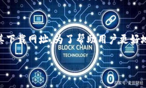 特派钱包是一个备受关注的移动支付和数字货币管理工具，最近越来越多的用户开始寻求其下载网址。为了帮助用户更好地了解和使用特派钱包，我们将为您提供详细的信息，包括如何下载、使用及常见问题的解答。

如何下载特派钱包？获取特派钱包app下载地址