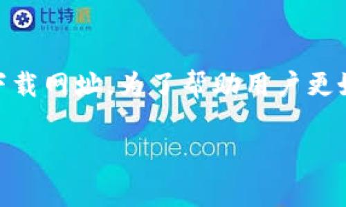 特派钱包是一个备受关注的移动支付和数字货币管理工具，最近越来越多的用户开始寻求其下载网址。为了帮助用户更好地了解和使用特派钱包，我们将为您提供详细的信息，包括如何下载、使用及常见问题的解答。

如何下载特派钱包？获取特派钱包app下载地址