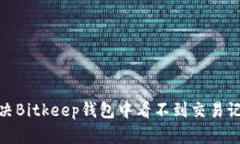 : 如何解决Bitkeep钱包中看不到交易记录的问题
