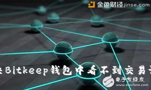 : 如何解决Bitkeep钱包中看不到交易记录的问题
