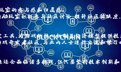 区块链游戏大咖是谁的后代这个结合了当今科技和游戏领域的热门话题，尤其是区块链技术在游戏行业的应用。接下来给出符合的相关关键词：

bianoti区块链游戏大咖是谁的后代/bianoti
区块链游戏, 游戏行业, 游戏开发, 区块链技术, NFT/guanjianci

### 引言
随着科技的迅速发展，特别是区块链技术和数字货币的普及，游戏行业也开始逐渐接受并采用这些新兴技术。区块链游戏不仅改变了传统游戏的运营模式，还赋予了玩家更多的权利和收益机会。而在这个新兴领域中，涌现出了一批游戏大咖，他们通过自身的创新与努力，推动了区块链游戏的发展。本文将探讨这些大咖的背景，以及他们在这个行业中的重要性与贡献。

### 区块链游戏的历史与发展
区块链游戏的历史可以追溯到2017年，当时一些基于以太坊的游戏，例如《CryptoKitties》开始流行，这款游戏允许玩家购买、繁殖和交易虚拟猫咪，成为了当时的热门话题。正是这类游戏让大众开始关注区块链技术在游戏中的应用，值得注意的是，区块链技术的透明性和去中心化特性为游戏的公平性提供了保障。
区块链游戏不仅仅是简单的玩乐，它们还赋予玩家真实的资产归属权，使用者可以通过玩游戏来获利，这种全新的商业模式吸引了越来越多的开发者和投资者的加入，推动了行业的快速发展。

### 区块链游戏大咖的定义和主要特征
在区块链游戏领域，“大咖”通常指的是那些在技术创新、项目成功和市场引领方面有显著贡献的人物。他们可能是团队的创始人、重要的开发者或者在区块链和游戏行业具有广泛影响力的领导者。这些大咖的一个共同特点是，他们通常拥有扎实的技术背景，能够将复杂的区块链技术与游戏设计相结合，创造出具吸引力的游戏产品。
此外，他们也具备较强的市场敏锐度和商业头脑，能够在快速变化的市场中抓住机遇，推出符合玩家需求的游戏。在这种情况下，区块链大咖不仅仅是游戏开发者，更是行业变革的推动者和引领者。

### 区块链游戏大咖的代表人物
在区块链游戏领域，有一些非常知名的人物，他们的贡献不容小觑。例如，Vitalik Buterin是以太坊的共同创始人，他的理念为区块链游戏的发展打下了基础。同时，还有像Bram Cohen这样的技术先锋，他是BitTorrent的创始人，如今在探索区块链的应用，特别是在游戏领域上的潜力。
除了这些技术人才，还有一些非常成功的项目创始人。例如，Axie Infinity的创始团队已经创建了一种新型的“边玩边赚”模式，吸引了全球数百万的玩家参与，这不仅改变了玩家的游戏体验，也影响了区块链行业的发展方向。

### 区块链游戏的未来趋势
随着区块链技术的不断成熟和用户认知的提升，区块链游戏的未来趋势将会更加明朗。首先，随着越来越多的项目加入，市场竞争将加剧，只有那些持续创新、能解决玩家痛点的游戏才能脱颖而出。
其次，游戏的社交性将得到进一步加强。区块链技术通过去中心化的方式，可以让玩家在游戏内外进行更广泛的互动与交流。此外，游戏中的数字资产将进一步与现实经济接轨，可能会出现更多的投资机会和商业模式改革。
最后，监管政策的逐步完善也将助力区块链游戏的健康发展。随着政府对区块链技术以及虚拟资产的逐渐重视，未来的区块链游戏将面临更多合规性要求，而这意味着有助于行业的规范和保护。

### 区块链游戏成功的关键因素
在区块链游戏的成功因素中，有几个关键要素值得关注。首先，技术的创新至关重要，区块链游戏必须具备稳定可靠的技术底层，以确保玩家的交易安全性和资产的稀缺性；其次，用户体验要良好，游戏的设计必须令玩家易于上手并乐于参与；最后，社区的支持也是不可或缺的，活跃的社区不仅是玩家获取信息的渠道，也是项目宣传和发展的重要推动力。

### 相关问题解析

#### 问题1：区块链游戏与传统游戏有什么区别？
区块链游戏与传统游戏最大的区别在于资产的归属与交易方式。在传统游戏中，玩家所获得的道具和虚拟货币通常是由游戏公司掌控，玩家不能在游戏外自由交易。而在区块链游戏中，玩家所获得的资产是基于区块链技术的，拥有真正的所有权，玩家可以将这些资产交易至其他平台或玩家处。
另外，区块链游戏强调了去中心化的特征，没有单一的控制者，玩家间可以直接交易，有效地减少了中介的费用。同时，区块链技术引入了透明性和不可篡改性，游戏的每一次交易和记录都可以被公开验证，这为玩家提供了更高的信任感。

#### 问题2：区块链游戏的盈利模式有哪些？
区块链游戏的盈利模式主要有几种，首先是通过出售虚拟物品或道具来实现收益，这些虚拟物品在区块链上的存在使得其稀缺性大大增加，因而往往能够以较高的价格进行交易。其次是通过游戏内的代币经济来实现盈利，许多区块链游戏都会发行自己的代币，玩家在游戏中完成任务或活动可以获得代币奖励，玩家也可以通过交易这些代币来获利。
此外，游戏本身的流量也可以成为一种变现途径，许多项目会通过植入广告或与其他品牌合作来获得额外收入。最后，一些成功的区块链游戏还会通过发行NFT（非同质化代币）来实现高价收益，这类代币因其唯一性和不可复制性，使其在市场上具有很高的收藏价值。

#### 问题3：如何评估一个区块链游戏的前景？
评估一个区块链游戏的前景，首先要关注其团队的背景和经验。一个有实力的开发团队通常更能确保项目的成功。其次，要看游戏的玩法是否新颖有趣，以及其是否能与玩家建立良好的互动和社区氛围，这对游戏的长期发展至关重要。
同时，要关注该游戏的经济模型是否可持续，是否能保证玩家的利益，维护良好的游戏环境。最后，市场的反馈也非常重要，可以通过社交媒体、游戏评测平台等渠道来了解玩家的真实体验和意见，这将直接影响游戏的推广和发展。

#### 问题4：区块链游戏的社区如何打造？
区块链游戏的社区建设往往是成功的关键，首先是要创建一个开放的交流渠道，例如建立Discord、Telegram等群组，让玩家能够在平台上进行交流和反馈，增加玩家的参与感和归属感。
其次，定期举办一些活动也极其重要，比如游戏的上线活动、节日特别活动等，能吸引玩家的参与并增强情感连接。同时，可以通过设计一些游戏内的奖励机制来激励玩家积极参与社区讨论，提升社区活跃度。

#### 问题5：如何参与区块链游戏的开发？
想要参与区块链游戏的开发，可以从几个方面入手。首先，如果你具备技术背景，可以学习相关的编程语言，如Solidity（以太坊的智能合约语言）和其他区块链开发工具，为游戏的核心机制及经济模型提供技术支持。
如果你没有技术背景，可以考虑从游戏设计、市场营销等方面入手，了解游戏行业的运作模式和玩家需求，参与到项目的推广和宣传中去。此外，加入一些区块链游戏开发者社区，与业内人士进行交流和学习也非常有帮助，这将为你获取重要的行业信息及机会。

### 总结
区块链游戏作为现代游戏行业中一个具有革命性意义的领域，正在逐渐被大众接受。其兴起代表了游戏产业的未来趋势，促进了创新与经济模式的转变。尽管未来还会面临诸多挑战，但只要坚持技术创新和用户体验，区块链游戏将继续引领潮流。希望通过本文的分析，能让更多人了解区块链游戏的魅力与潜力。