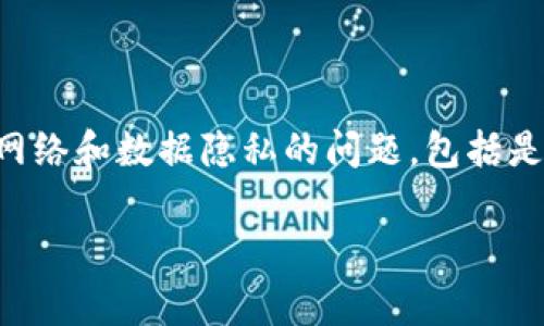 特派钱包是一款加密货币钱包，它允许用户存储、管理和交易各种数字资产。用户在使用钱包时，通常会关心其安全性以及网络和数据隐私的问题，包括是否有IP地址泄露的风险。在这篇文章中，我们将深入探讨特派钱包的安全性、与IP地址的关系，以及如何保护您的资产安全。

特派钱包安全吗？详解其IP地址问题及安全性分析