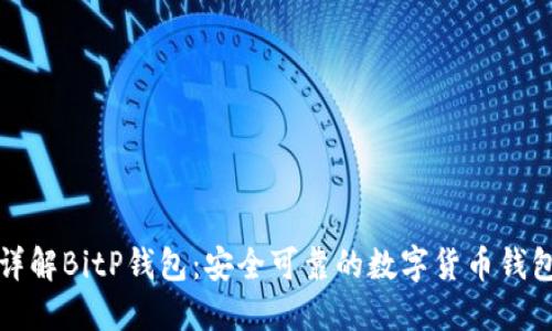 详解BitP钱包：安全可靠的数字货币钱包