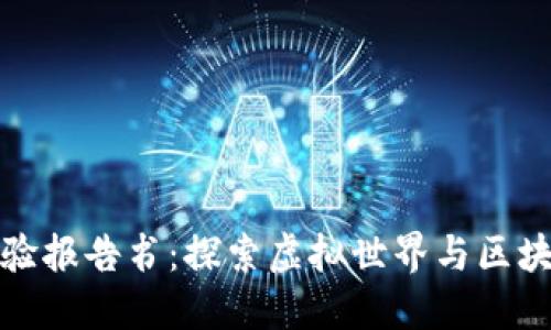 区块链游戏实验报告书：探索虚拟世界与区块链技术的融合