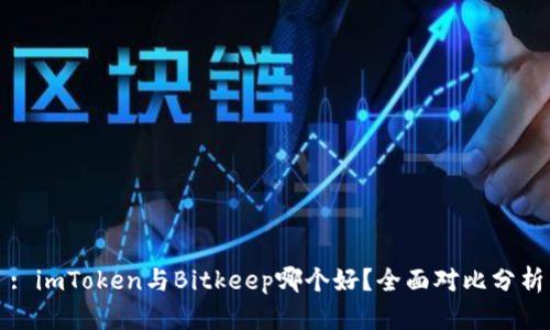 : imToken与Bitkeep哪个好？全面对比分析