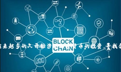 比特派币币兑换在哪里是一个许多数字货币投资者和用户关注的话题。随着区块链技术的发展，越来越多的人开始涉足加密货币的投资，寻找合适的平台进行币币兑换显得尤为重要。本文将详细探讨比特派币的兑换渠道、流程以及相关知识。

比特派币币兑换的最佳平台和方案