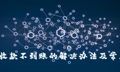 b特派收款不到账的解决办法及常见问题