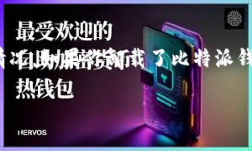 比特派是一款广受欢迎的加密货币钱包，很多用户在使用过程中难免会遇到卸载或丢失钱包的情况。如果你卸载了比特派钱包，并希望找回来，以下是详细的步骤和方法。为了方便搜索和获取信息，我将首先给出和关键词。

比特派卸载后如何找回钱包？详细步骤与常见问题解析