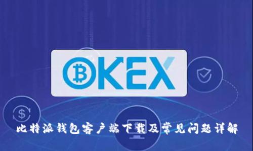 比特派钱包客户端下载及常见问题详解