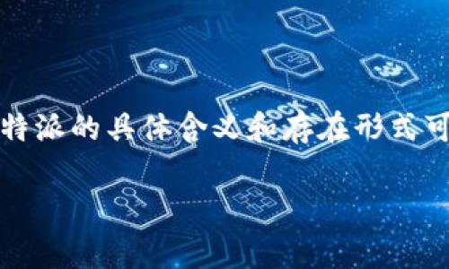 特派是一个比较复杂的概念，通常指的是针对特定任务或事件的专门派遣人员或团队。然而，根据不同的上下文，特派的具体含义和存在形式可能有所不同。在此，我们将探讨特派的多种定义及其在不同领域中的应用，同时解答你可能碰到的一些相关问题。

什么是特派？详细解析与探讨