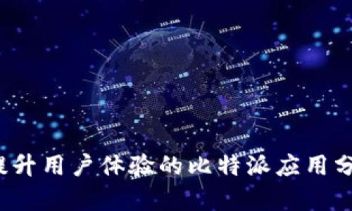  提升用户体验的比特派应用分析