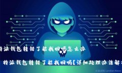 特派钱包转错了能找回吗怎么办: 特派钱包转错了