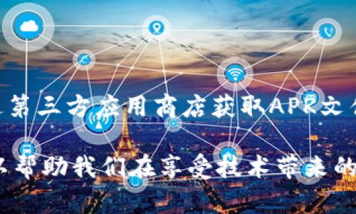   如何在没有国外ID的情况下下载B特派？ / 

 guanjianci B特派, 国外ID, 下载方法, 安卓, iOS /guanjianci 

引言

在现代社会，应用软件已经成为我们生活中不可或缺的一部分。与之相关的下载问题，经常成为用户面临的一项挑战。尤其是有些应用程序在特定区域限制，导致一些用户无法通过正常渠道下载。在这里，我们探讨如何在没有国外ID的情况下下载B特派，特别是针对安卓和iOS两个平台。

B特派简介

B特派是一款专为特定功能而设计的应用，通常涉及社交、通讯或其他生活服务。由于其独特功能，很多用户希望能够使用这款软件。不过，由于各种原因，某些用户可能没有合适的国外ID，因此在下载上遇到困扰。无论是因为地理限制还是其他原因，我们都可以寻找解决方案。

在安卓上下载B特派的方法

如果你是安卓用户，下载B特派的方式相对多样，下面介绍几种常用的方法：

h41. 使用虚拟私人网络（VPN）/h4

VPN是一种让用户能够安全地访问互联网的工具，利用它可以隐藏你的真实位置。下载步骤如下：
ul
    li在手机上下载并安装一个可靠的VPN应用。/li
    li选择一个国外的服务器，建立连接。/li
    li连接成功后，打开Google Play商店。/li
    li搜索B特派，进行下载和安装。/li
/ul
使用VPN不仅可以帮助你访问被限制的应用，还可以保护你的隐私安全。

h42. 通过第三方应用商店/h4

许多第三方应用商店提供了B特派的APK文件下载，你可以采用以下步骤：
ul
    li在浏览器中搜索B特派的APK下载链接。/li
    li下载APK文件到你的设备。/li
    li在设置中，启用“未知来源”，以允许安装来自第三方来源的应用。/li
    li找到下载的APK文件并安装。/li
/ul
注意，下载非官方渠道的应用存在风险，务必确保下载来源的安全性。

h43. 使用朋友的国外ID下载/h4

如果你有朋友在国外，可以请他们帮忙下载。在这一步骤中，你可以：
ul
    li请朋友在他们的设备上下载B特派。/li
    li通过文件传输工具（如AirDrop、蓝牙等）将应用传输到你的设备。/li
/ul
这是一种简单直接的方法，尤其适合需要快速获取应用的用户。

在iOS上下载B特派的方法

对于苹果用户，情况相对复杂一些，但依然有几种途径可以下载B特派：

h41. 更改Apple ID的地区/h4

如果你有某种方式获得美国或其他地区的Apple ID，你可以尝试更改你Apple ID的地区。步骤如下：
ul
    li在设定中选择“Apple ID”部分。/li
    li选择“国家/地区”，然后选择你想要更改为的国家。/li
    li接受相关条款和条件，输入新的地址信息，做到这一点你可能需要一个有效的国外地址。/li
    li更改成功后，打开App Store，搜索B特派进行下载。/li
/ul
请注意，改变Apple ID地区可能会导致你某些已购应用失效，因此需谨慎操作。

h42. 使用Friends或其他第三方渠道/h4

在iOS设备上，可以让国外朋友借用他们的Apple ID进行下载。具体步骤为：
ul
    li请朋友登陆其Apple ID，搜索B特派并下载。/li
    li进入“设置”中，在“设备管理”里找到该应用。/li
    li信任该开发者，下载完成后即可使用。/li
/ul
这种方式虽然简单，但也有一定的风险，使用前请与朋友商量清楚。

h43. 利用App签名工具/h4

如果你熟悉越狱或相关技术，或许可以通过App签名工具来获取B特派。实现步骤如下：
ul
    li从电脑上下载App签名工具。/li
    li通过工具获得B特派的安装包，并进行签名。/li
    li将签名后文件传输至你的设备并安装。/li
/ul
这种方法需要一定的技术背景，普通用户可能会觉得复杂。

可能相关的问题

h4问题1：下载B特派的APK文件安全性如何保障？/h4

下载APK文件的安全性是许多用户所关心的问题，因为这直接关系到设备的安全性。首先，确保下载来源的可靠性是首要步骤。用户应该优先选择知名的应用商店或论坛，以确保APK文件未被篡改。另外，建议在下载后使用防病毒软件扫描APK文件，如硕和用于恶意软件检测的应用。

此外，为了降低安全隐患，用户可以选择使用VPN连接，确保在下载时控制信息被加密并保护隐私，进一步实现安全访问。即使APK文件来源看起来可信，下载后检查文件的合法性仍然至关重要。这可以通过查看应用的官方论坛或相关社区获得其他用户的反馈或评论。

h4问题2：如何恢复被删除的B特派应用？/h4

有时用户可能会误删B特派应用，这时可以按照以下步骤尝试恢复：
ul
    li首先，检查应用在设备上是否已隐藏，尝试在应用列表中找到它。/li
    li如果确认已删除，可以通过与上面提到的下载步骤重复下载流程，重新获取应用。/li
    li对于iOS用户，可以在App Store中直接搜索并下载。/li
/ul
如果是通过iTunes备份的用户，可以选择通过iTunes将应用从备份中恢复。

h4问题3：在没有国外ID的情况下，如何确保B特派的正常使用？/h4

确保B特派的正常使用不仅与下载方法有关，还与账号的设定和网络环境有关。首先，确保使用的VPN或代理服务稳定，这样可以有效克服地理限制。此外，用户需要注意，应用在不同国家的功能可能会有所不同，因此需要仔细阅读应用的功能说明和反馈。

对于iOS用户，建议使用与B特派相关的正常Apple ID进行更新和登录，以防止账号被锁定。安卓用户也要注意识别使用途径，确保在合法合规的环境下使用应用，避免感染恶意软件。

h4问题4：B特派是否支持多语言？/h4

应用的语言支持通常依赖于开发者的设计。在B特派的情况下，最可靠的方法是查看应用的官方网站或支持页面，获取最新的多语言支持信息。如果你在使用中发现应用只有特定语言，可以通过设置将所需语言选项调整为自己熟悉的语言。

h4问题5：B特派的官方客服如何联系？/h4

如果用户在使用B特派时遇到任何问题，可以通过官方网站查找官方客服的联系方式。大多数应用都提供在线客服支持、FAQ帮助文档或社交媒体联系渠道。通过这些渠道，用户可以及时获取专业的技术支持和帮助。提供详细的使用问题和设备信息，有助于客服快速解决你的问题。 

总结

在没有国外ID的情况下，下载B特派虽然会面临一些挑战，但并不是不可解决的问题。不论是使用VPN、借用朋友的账号，还是通过第三方应用商店获取APK文件，都可以实现你的需求。确保安全的同时，我们也需要关注如何正常使用该应用，为用户提供的便利性最大化。

我们在探讨下载和使用的过程中，要时刻保持警惕，确保应用的来源和设备的安全。理解更深的使用需求和相应的应对措施，可以帮助我们在享受技术带来的便利时，保障自身的信息安全和数据安全。