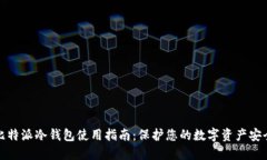 比特派冷钱包使用指南：保护您的数字资产安全