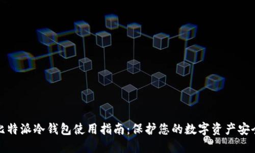比特派冷钱包使用指南：保护您的数字资产安全