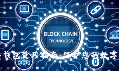 比特派冷钱包使用指南：保护您的数字资产安全