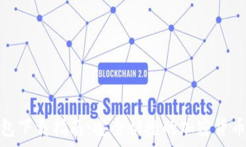   
比特派钱包下载指南：安全快捷的加密货币存储选择