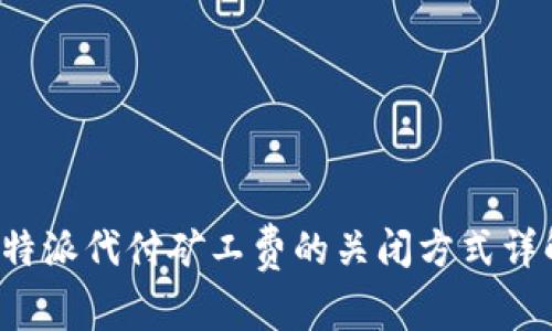 b特派代付矿工费的关闭方式详解