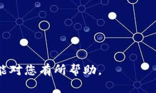 特派钱包是一个数字货币钱包，用户可以在其中安全地存储和交易各种加密货币。当今社会，数字货币的普及使得数字资产的安全问题日益成为关注的焦点。随着越来越多的人使用数字钱包，关于钱包被盗的情况也时有发生。那么，如果特派钱包被盗，我们能否追查到盗窃者的身份和追回丢失的资产呢？

1. 特派钱包被盗的常见原因

特派钱包被盗的原因主要有几个方面。首先，一些用户可能会因为不当的安全设置而导致钱包被盗。例如，使用简单的密码、没有启用双重身份验证或者将私钥保存在不安全的地方等，都会使钱包处于危险之中。

其次，网络钓鱼攻击是一个常见的数字资产盗窃手段。黑客会通过伪造网站或应用程序，诱导用户输入他们的钱包信息和密码。这类攻击通常非常隐蔽，普通用户很难察觉。

最后，恶意软件也可能导致特派钱包的资金被盗。用户在不知情的情况下下载了恶意软件，黑客可以通过这种方式获取用户的资金。

2. 钱包被盗后能否追查?

对于特派钱包被盗后是否可以追查的问题，答案是复杂的。一般来说，区块链的特性使得每一笔交易都具有可追溯性。我们可以通过区块链浏览器追踪到资产流转的记录，看看资金最终流向了哪个地址。

然而，由于用户的匿名性及数据的加密性，即使追踪到了丢失的资产，识别盗窃者的身份仍然是一个困难的过程。黑客通常会采取措施来隐藏自己的身份，例如通过转账多次，使用混币服务等。

此外，如果特派钱包被盗后，用户及时报警并提供相关信息，警方可以协助进行追查，但成功的概率会降低，因为破解密码和查找真正的犯罪嫌疑人往往需要技术支持和时间。

3. 如何防范钱包被盗?

为了防止特派钱包被盗，用户需要采取一些措施来加强安全性。首先，确保使用强而复杂的密码，并且定期更换。此外，启用双重身份验证（2FA）也是一种非常有效的防护手段。

其次，尽量避免在公共Wi-Fi环境下进行交易。如果必须使用公共网络，建议使用虚拟专用网络（VPN）来加密连接。此外，保持设备的安全性，定期更新操作系统和应用程序，可以有效降低受到恶意软件攻击的风险。

最后，用户要对钓鱼攻击保持警惕，确认访问的网址是否真实，并且不要轻易泄露自己钱包的私钥和助记词。

4. 如何处理被盗后的资金?

如果不幸遭遇特派钱包被盗，第一步是立即停止使用该钱包，保护其他资产的安全。建议将剩余的资金转移到一个全新的钱包地址中，以避免进一步的损失。

接下来，用户应该收集所有的交易记录，包括提款时间、金额和钱包地址等，然后报警或联系相关的网络安全机构。提供这些信息能够帮助警方进行调查，也许能找到一些线索。

另外，用户还可以尝试向钱包服务提供商寻求帮助。虽然大多数情况下他们可能无法追回被盗资产，但有时他们会提供一些建议，或者协助用户提高钱包的安全性。

5. 追回丢失资产的可能性

追回因盗窃而失去的资金通常非常困难。尽管每一笔交易在区块链上都有记录，但由于匿名性和加密特性，寻找黑客并追回丢失的资产是非常具有挑战性的。盗窃者通常会使用不同的手法来掩盖他们的踪迹，比如通过多个地址转账甚至将资产洗白。

实际上，那些被黑客盗窃的资产经过多笔转账之后，很可能会变得面目全非，追查的难度倍增。虽然有些成功的案例存在，例如某些交易所成功地识别并冻结了那些被盗资产，但这些都依赖于庞大的追踪技术和资源。

总的来说，想要追回丢失的资产有较大的难度，但如果用户及时采取行动并寻求帮助，也许能找到一种解决方案或至少做到最大限度的保护其余资产。

可能的相关问题

1. 特派钱包的安全性如何？
2. 如果我的账户被盗，我应该如何反应？
3. 如何选择安全的数字钱包？
4. 目前最流行的数字货币有哪些？
5. 怎样避免网络钓鱼攻击？

通过对这些相关问题的讨论，可以进一步帮助用户了解数字钱包的使用，确保他们的钱包处于安全状态，并降低被盗的风险。希望以上内容能对您有所帮助。