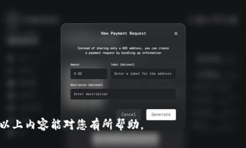 特派钱包是一个数字货币钱包，用户可以在其中安全地存储和交易各种加密货币。当今社会，数字货币的普及使得数字资产的安全问题日益成为关注的焦点。随着越来越多的人使用数字钱包，关于钱包被盗的情况也时有发生。那么，如果特派钱包被盗，我们能否追查到盗窃者的身份和追回丢失的资产呢？

1. 特派钱包被盗的常见原因

特派钱包被盗的原因主要有几个方面。首先，一些用户可能会因为不当的安全设置而导致钱包被盗。例如，使用简单的密码、没有启用双重身份验证或者将私钥保存在不安全的地方等，都会使钱包处于危险之中。

其次，网络钓鱼攻击是一个常见的数字资产盗窃手段。黑客会通过伪造网站或应用程序，诱导用户输入他们的钱包信息和密码。这类攻击通常非常隐蔽，普通用户很难察觉。

最后，恶意软件也可能导致特派钱包的资金被盗。用户在不知情的情况下下载了恶意软件，黑客可以通过这种方式获取用户的资金。

2. 钱包被盗后能否追查?

对于特派钱包被盗后是否可以追查的问题，答案是复杂的。一般来说，区块链的特性使得每一笔交易都具有可追溯性。我们可以通过区块链浏览器追踪到资产流转的记录，看看资金最终流向了哪个地址。

然而，由于用户的匿名性及数据的加密性，即使追踪到了丢失的资产，识别盗窃者的身份仍然是一个困难的过程。黑客通常会采取措施来隐藏自己的身份，例如通过转账多次，使用混币服务等。

此外，如果特派钱包被盗后，用户及时报警并提供相关信息，警方可以协助进行追查，但成功的概率会降低，因为破解密码和查找真正的犯罪嫌疑人往往需要技术支持和时间。

3. 如何防范钱包被盗?

为了防止特派钱包被盗，用户需要采取一些措施来加强安全性。首先，确保使用强而复杂的密码，并且定期更换。此外，启用双重身份验证（2FA）也是一种非常有效的防护手段。

其次，尽量避免在公共Wi-Fi环境下进行交易。如果必须使用公共网络，建议使用虚拟专用网络（VPN）来加密连接。此外，保持设备的安全性，定期更新操作系统和应用程序，可以有效降低受到恶意软件攻击的风险。

最后，用户要对钓鱼攻击保持警惕，确认访问的网址是否真实，并且不要轻易泄露自己钱包的私钥和助记词。

4. 如何处理被盗后的资金?

如果不幸遭遇特派钱包被盗，第一步是立即停止使用该钱包，保护其他资产的安全。建议将剩余的资金转移到一个全新的钱包地址中，以避免进一步的损失。

接下来，用户应该收集所有的交易记录，包括提款时间、金额和钱包地址等，然后报警或联系相关的网络安全机构。提供这些信息能够帮助警方进行调查，也许能找到一些线索。

另外，用户还可以尝试向钱包服务提供商寻求帮助。虽然大多数情况下他们可能无法追回被盗资产，但有时他们会提供一些建议，或者协助用户提高钱包的安全性。

5. 追回丢失资产的可能性

追回因盗窃而失去的资金通常非常困难。尽管每一笔交易在区块链上都有记录，但由于匿名性和加密特性，寻找黑客并追回丢失的资产是非常具有挑战性的。盗窃者通常会使用不同的手法来掩盖他们的踪迹，比如通过多个地址转账甚至将资产洗白。

实际上，那些被黑客盗窃的资产经过多笔转账之后，很可能会变得面目全非，追查的难度倍增。虽然有些成功的案例存在，例如某些交易所成功地识别并冻结了那些被盗资产，但这些都依赖于庞大的追踪技术和资源。

总的来说，想要追回丢失的资产有较大的难度，但如果用户及时采取行动并寻求帮助，也许能找到一种解决方案或至少做到最大限度的保护其余资产。

可能的相关问题

1. 特派钱包的安全性如何？
2. 如果我的账户被盗，我应该如何反应？
3. 如何选择安全的数字钱包？
4. 目前最流行的数字货币有哪些？
5. 怎样避免网络钓鱼攻击？

通过对这些相关问题的讨论，可以进一步帮助用户了解数字钱包的使用，确保他们的钱包处于安全状态，并降低被盗的风险。希望以上内容能对您有所帮助。