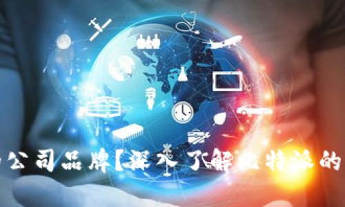 比特派是哪里的公司品牌？深入了解比特派的背景与市场影响