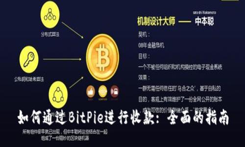 如何通过BitPie进行收款: 全面的指南