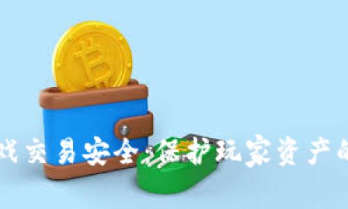 区块链游戏交易安全：保护玩家资产的全面指南