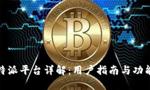 : 比特派平台详解：用户指南与功能介绍