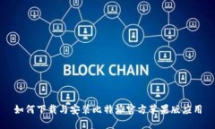 如何下载与安装比特派官方苹果版应用