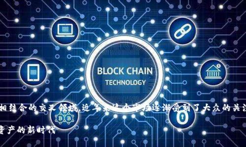 推荐区块链游戏的主题为区块链与游戏相结合的交叉领域，近年来这个市场逐渐受到了大众的关注。下面是一个符合大众和及相关关键词：

2023年最佳区块链游戏推荐：玩赚数字资产的新时代