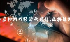 区块链游戏相关的币近年来逐渐受到大众关注，