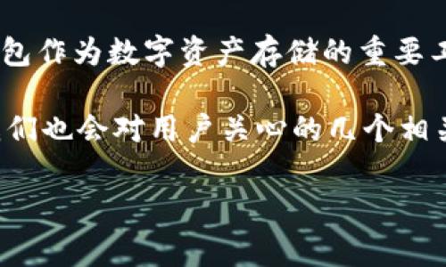 特派钱包的安全性是一个对于广大的用户来说都极其关注的问题。随着数字货币的不断发展与普及，钱包作为数字资产存储的重要工具，其安全性更是成了大家共同讨论的焦点。本文将会对此进行详细探讨，并回答一些用户常见的问题。

特派钱包一键安全的讨论可以从多个角度进行，包括其技术架构、安全措施、用户体验等。在此过程中，我们也会对用户关心的几个相关问题进行详细解答。

特派钱包一键是否安全？全面解析及用户关注问题