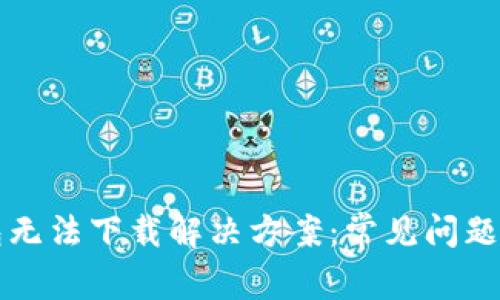 比特派钱包无法下载解决方案：常见问题与处理方法