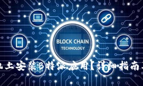 如何在其他手机上安装B特派应用？详细指南及常见问题解答