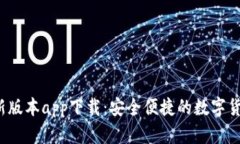 b特派钱包新版本app下载：安全便捷的数字货币管