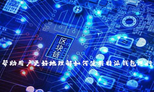 特派钱包提币教程是一个备受许多加密货币用户关注的话题，无论是新手还是老用户，提币的过程都至关重要。为了帮助用户更好地理解如何使用特派钱包进行提币，我们将深入探讨这一过程，总结一些常见问题，并提供详尽的解答。接下来，我们将为您提供一个结构化的教程。

特派钱包提币教程：详细步骤与常见问题解析