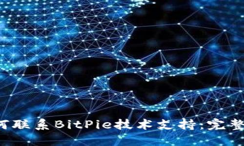  如何联系BitPie技术支持：完整指南