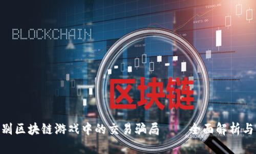 : 如何识别区块链游戏中的交易骗局——全面解析与防范措施