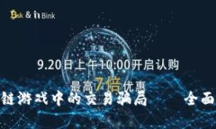 : 如何识别区块链游戏中的交易骗局——全面解析