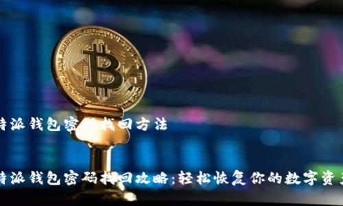 特派钱包密码找回方法


特派钱包密码找回攻略：轻松恢复你的数字资产