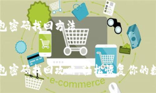 特派钱包密码找回方法


特派钱包密码找回攻略：轻松恢复你的数字资产