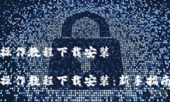 比特派操作教程下载安装比特派操作教程下载安