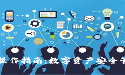 :Bitkeep操作指南：数字资产安全管理与应用