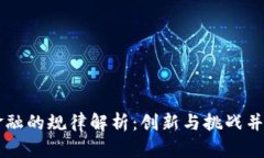区块链金融的规律解析：创新与挑战并存的未来