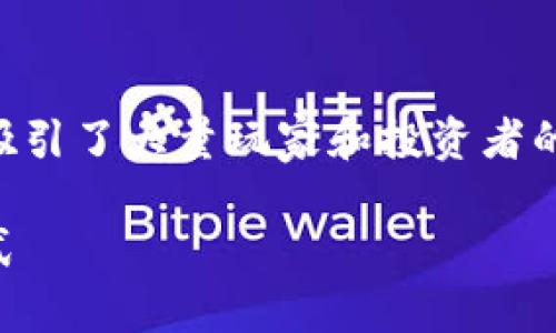 区块链游戏挖币在近年来逐渐成为热门话题，吸引了大量玩家和投资者的关注。以下是一个符合大众和以及相关关键词。

区块链游戏挖币：如何玩转新一代游戏赚钱模式