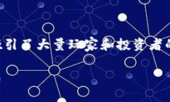 区块链游戏挖币在近年来逐渐成为热门话题，吸