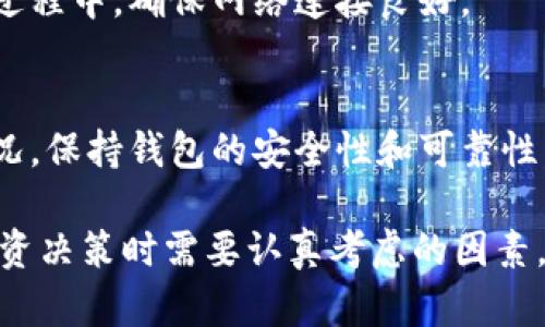   比特派狗狗币主网详细介绍：如何在数字货币时代利用狗狗币？ / 

 guanjianci 比特派, 狗狗币, 主网, 数字货币, 投资策略 /guanjianci 

在数字货币的浪潮中，狗狗币（Dogecoin）以其独特的社区文化和价值理念吸引了越来越多的投资者和用户。比特派作为一个多功能的数字货币钱包，为狗狗币用户提供了便捷的服务，使得狗狗币主网的使用变得更加容易。本文将详细介绍比特派狗狗币主网的相关内容，帮助如何有效利用狗狗币。

什么是狗狗币？
狗狗币（Dogecoin）是在2013年由程序员比利·马库斯和杰克逊·帕尔默创建的一种数字货币。最初它是作为一种玩笑而诞生，受到日本柴犬“狗狗”网络表情的启发。尽管有着轻松搞笑的起源，狗狗币迅速获得了一定的市场关注，形成了庞大的社区支持。

狗狗币的最大特点之一是其低交易费用和较快的交易确认时间。这使得它成为了微交易和小额支付的理想选择。近年来，随着狗狗币的知名度逐渐提高，其应用场景也在持续扩大，从慈善捐赠到社交媒体小费，狗狗币的使用范围不断拓展。

比特派钱包与狗狗币主网的结合
比特派钱包是一款功能强大、操作简便的数字货币钱包，支持多种数字货币的存储和交易。狗狗币作为比特派支持的币种之一，为用户带来了便捷的管理体验。通过比特派钱包，用户可以轻松地进行狗狗币的买卖、转账和接收。

比特派钱包的界面友好，用户可以快速上手，并通过其内置功能进行交易。钱包的安全性也受到重视，采用了多重签名和冷存储等技术，保障用户资产的安全。此外，比特派还提供了实时的市场数据，帮助用户把握狗狗币的价格动态。

如何在比特派上使用狗狗币主网？
首先，用户需要下载并安装比特派钱包应用。安装完成后，用户可以注册一个新帐户，并进行身份验证。验证通过后，用户可以开始创建自己的数字货币钱包，选择添加狗狗币作为支持的币种。

在创建钱包后，用户可以通过多种方式充值狗狗币，包括通过交易所购买、直接接收转账等。用户可以在比特派钱包中查看狗狗币的实时价格，及时进行交易。交易过程中，比特派提供智能交易功能，帮助用户以最佳价格执行订单。

比特派还拥有一个社群平台，用户可以与其他狗狗币爱好者进行交流，分享经验和市场信息。通过参与社区活动，用户不仅可以获得额外的奖励，还有机会了解关于狗狗币的最新动态和投资策略。

投资狗狗币的策略
尽管狗狗币起初是以娱乐的性质存在，但如今已经有很多投资者将其作为资产的一部分来进行投资。以下是一些建议的投资策略：

1. 分析市场趋势：在投资前，用户应当定期关注市场走势和狗狗币的价格波动。观察历史数据和市场情绪，能够帮助用户判断何时进场和退场。

2. 长期持有：对于许多投资者而言，长线投资是一种优于短期炒作的策略。在市场不稳定的情况下，持有狗狗币可以减少交易频率带来的风险。

3. 分散投资：虽然狗狗币可能是一个不错的投资选项，但将资产分散在多个数字货币上，可以有效降低投资风险。在比特派钱包中，用户可以选择添加多种币种进行组合投资。

4. 定期回顾投资组合：定期评估自己的投资组合是非常重要的。用户可以使用比特派提供的工具，分析资产表现，并根据市场变化及时做出调整。

5. 学习与探索：市场上总会出现新的机遇，用户应当保持学习的态度，了解新兴项目和技术，以推动更好的投资决策。

狗狗币的风险与挑战
尽管狗狗币近年来受到热议，但投资者也需要意识到数字货币市场的潜在风险。以下是主要的风险因素：

1. 市场波动性：狗狗币的价格波动较大，受到市场情绪、舆论以及技术新闻的影响。投资者应提前做好资金规划，避免因市场波动而造成重大损失。

2. 法律风险：不同国家对此类数字货币的监管政策不同，一些国家甚至可能完全禁止数字货币交易。用户在投资前应了解所在国家的法律法规。

3. 技术风险：狗狗币基于区块链技术，尽管相对成熟，但仍存在遭受黑客攻击或技术故障的潜在风险。用户应当定期更新钱包，保持设备安全。

4. 投资者心理：市场中的恐惧与贪婪心理会极大影响投资决策。投资者需要保持冷静的心态，不受社会舆论的干扰，做出理智的决策。

常见问题解答

1. **比特派**支持哪些数字货币？
比特派作为一款功能强大的数字钱包，除了支持狗狗币外，还支持多种其他数字货币，包括比特币、以太坊、USDT等。用户可以通过比特派进行多币种管理，方便快捷。

2. **狗狗币**的未来趋势如何？
狗狗币的未来趋势与其社区支持、市场需求和市场情况密切相关。虽然市场存在不确定性，但狗狗币凭借其强大的社区基础，仍被看作具有长远价值的数字货币。

3. 如何评估 **狗狗币** 的投资价值？
评估狗狗币的投资价值可从多个角度出发，包括市场情绪、技术发展、社区活动、代币流通量等因素。用户应当结合全面的数据分析做出合理的判断。

4. 在 **比特派** 中如何转账狗狗币？
转账狗狗币非常简单，用户只需进入比特派钱包，选择狗狗币并点击转账，输入接收方的地址和金额，确认无误后即可完成转账。在此过程中，确保网络连接良好。

5. 持有 **狗狗币** 如何保障安全？
持有狗狗币的用户应采取多重措施来保障资产安全，例如定期备份钱包、开启两步验证、使用强密码等。同时，定期关注钱包的更新情况，保持钱包的安全性和可靠性。

总体来说，比特派狗狗币主网为用户提供了便捷的服务与良好的用户体验，而狗狗币的投资策略和潜在风险，都是用户在进行相关投资决策时需要认真考虑的因素。希望本文对用户了解与使用狗狗币有所帮助。